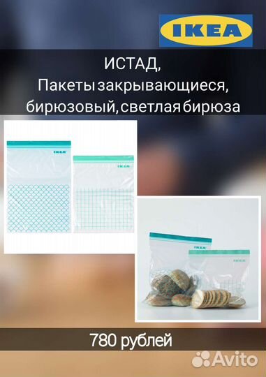 Истад, Пакеты закрывающиеся в ассоритменте икеа