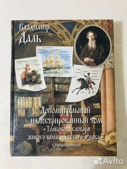 Неразгаданные тайны, Энциклопедии, Словарь Даля