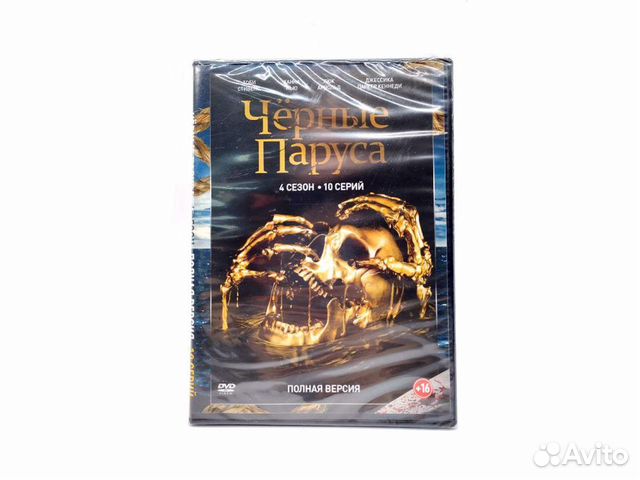 Черные паруса (4 сезон) (DVD)