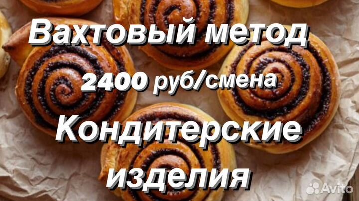 Фасовка кондитерских изделий вахта