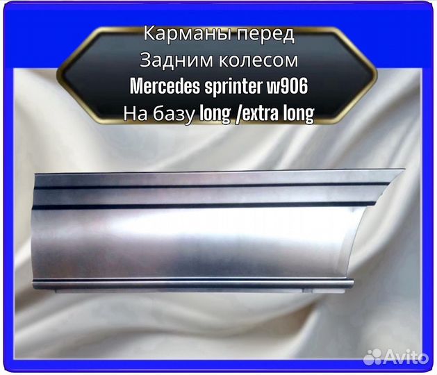 Карманы (бортовины) перед задним колесом Mercedes Sprinter w906 maxi / maxi long