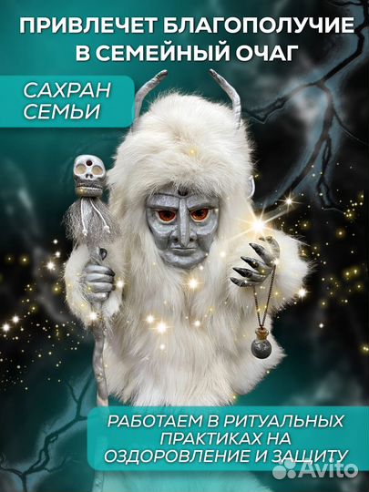Северный Шаман,Ахантос с подселением, оберег,25