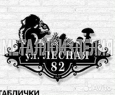 Адресная табличка