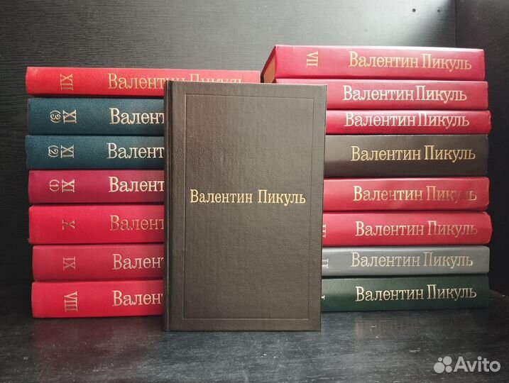 Валентин Пикуль. Собрание и отдельные книги