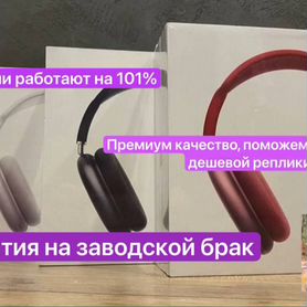 Наушники AirPods Max apple ориг качество