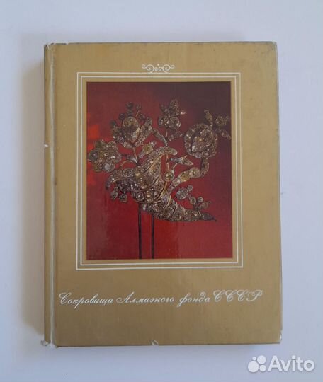 Сокровища алмазного фонда