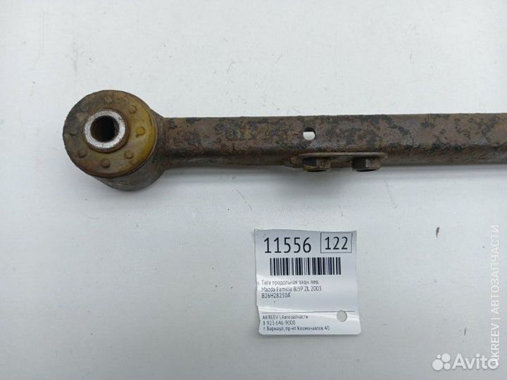 Тяга продольная задняя левая Mazda Familia BJ5P ZL