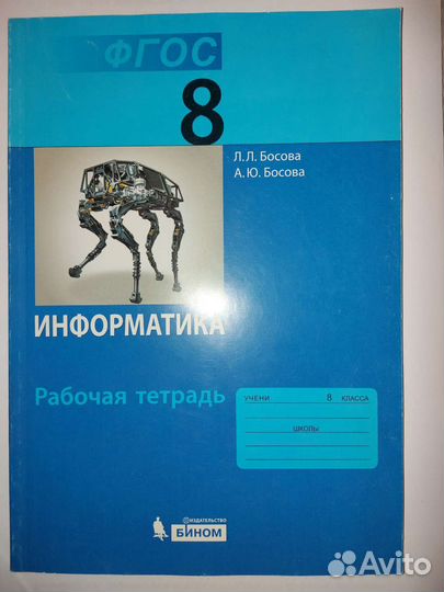 Рабочая тетрадь по информатике 8 класс