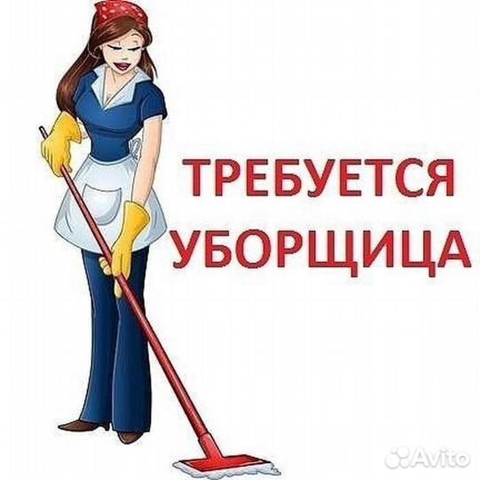 Уборщица полный день
