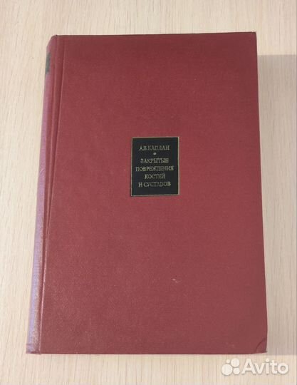 А.В.Каплан Закрытые повреждения костей и суставов