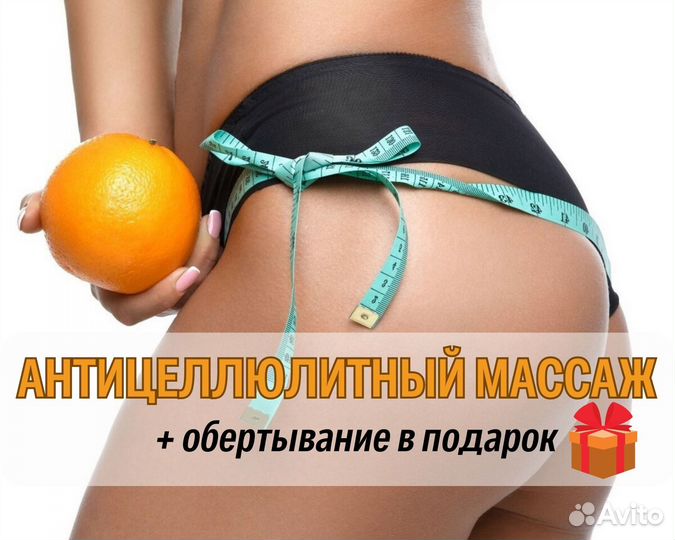Антицеллюлитный массаж