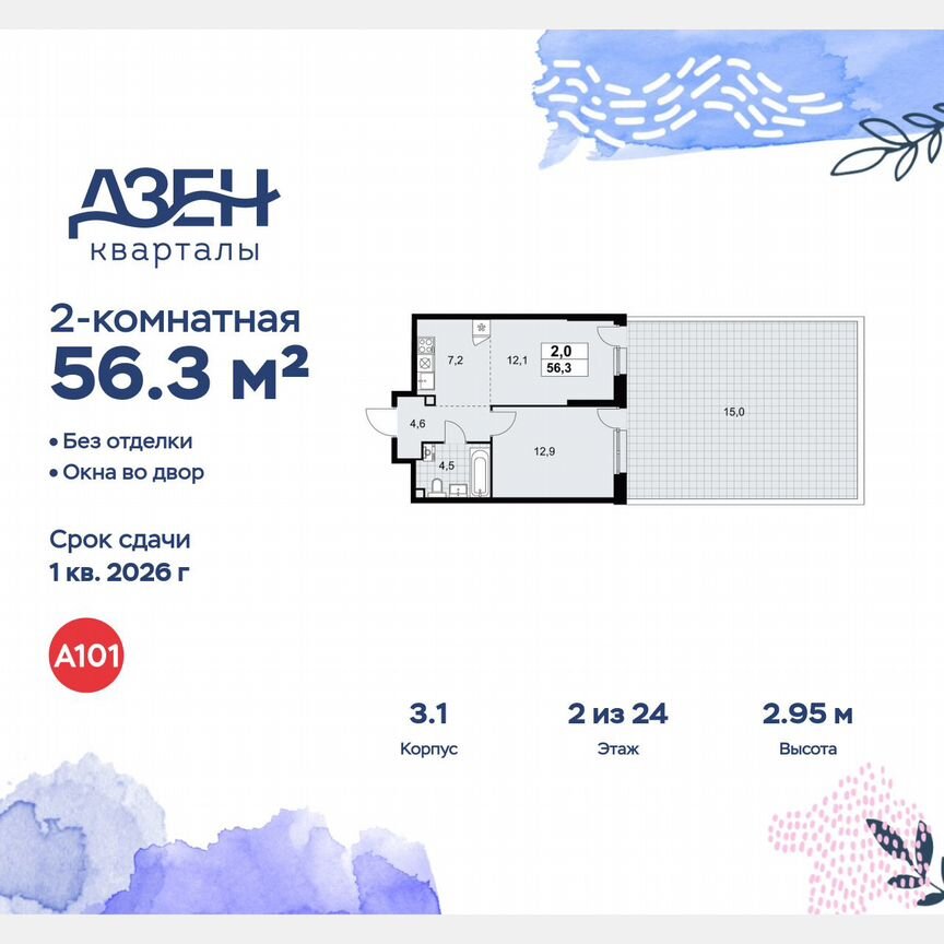 2-к. квартира, 56,3 м², 2/24 эт.