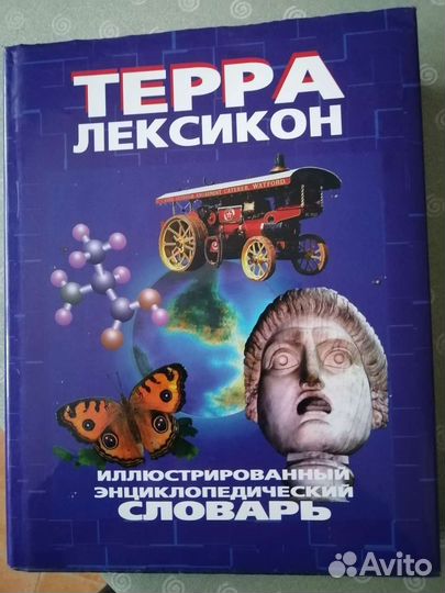 Терра лексикон словарь