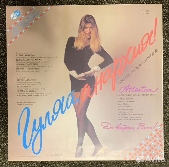 LP, Вика Циганова, Гуляй анархия