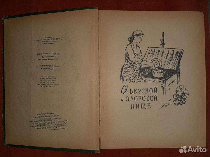 Книга полезных советов, 1959, составитель А.П.Ус