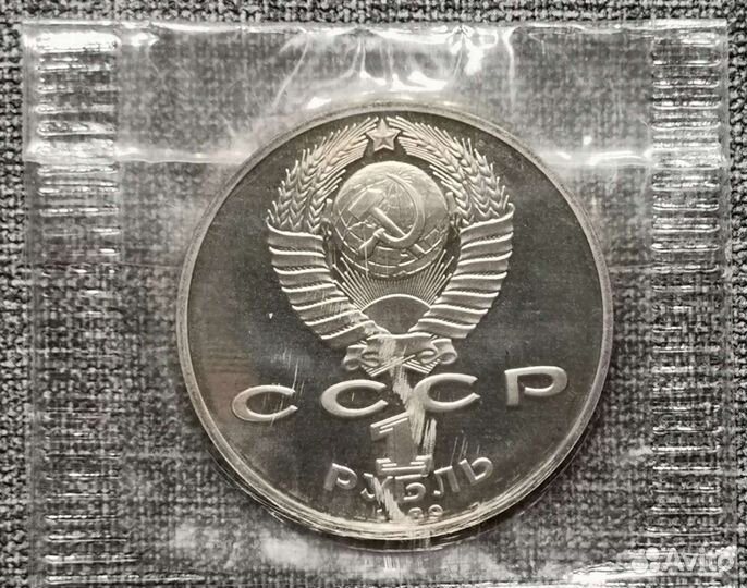 Юбилейные рубли СССР 1961-1991 гг. Пруф