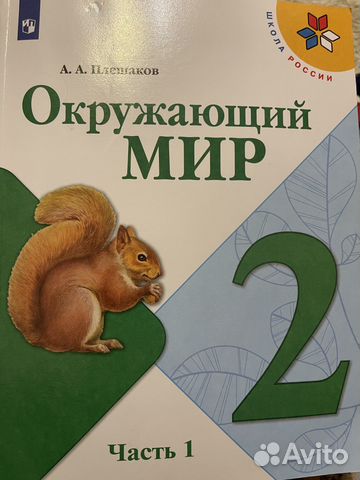 Учебник окружающий мир 2 класс Плешаков