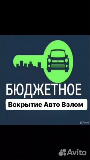 Вскрытие авто/квартир