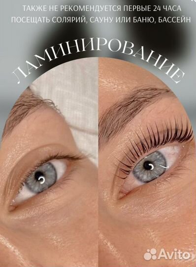 Ламинирование ресниц и бровей