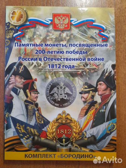 Набор монет 200 лет Победы в Отечественной войне