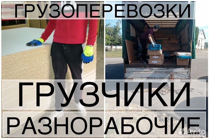 Разнорабочие, Грузчики, Подсобники, Грузоперевозки