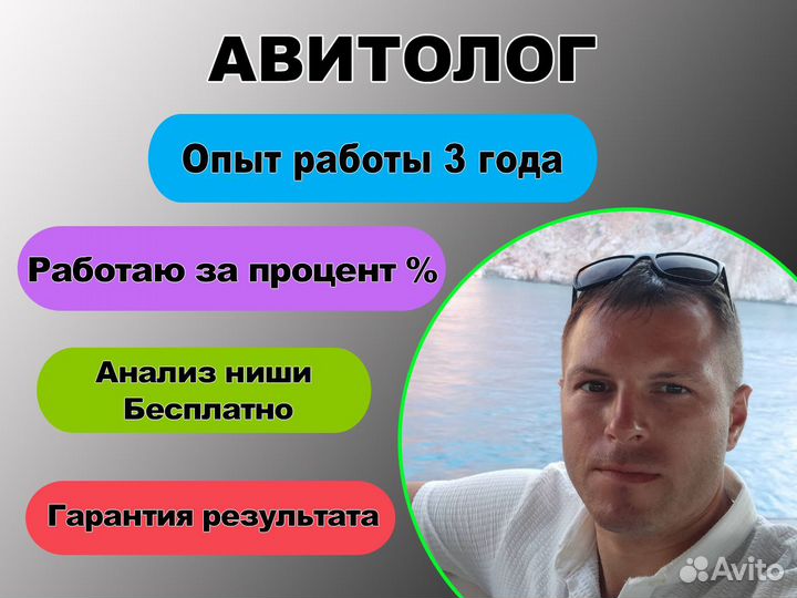 Авитолог / Работаю за процент, на результат