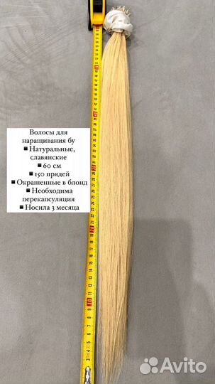 Волосы для наращивания 60 см блонд