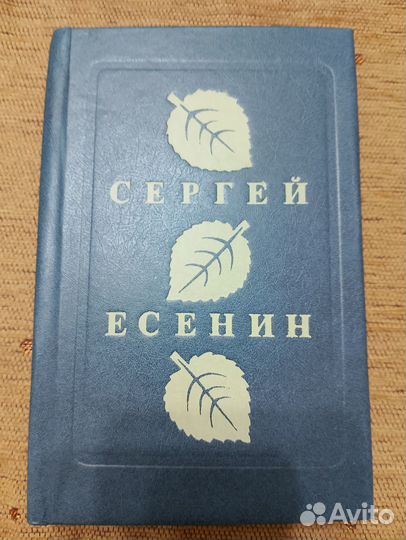 Книги С. Есенин разные много 6 шт