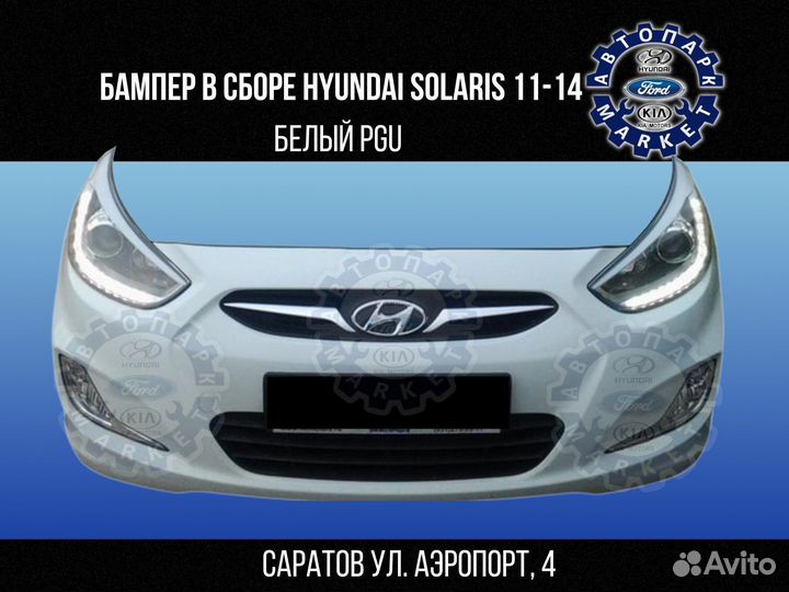 Бампер Hyundai Solaris 11-14 В цвет