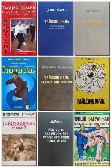 Книги о тайцзицюань и ушу/кунг-фу