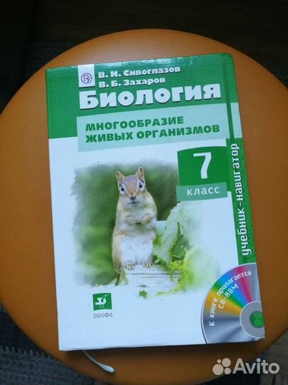 Учебник по биологии, 7 класс