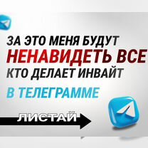 Инвайтинг в Телеграм/Telegram