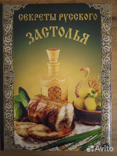 Секреты русского застолья, 2006 г, новая