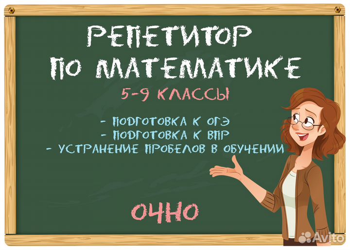 Репетитор по математике (5-9 классы)