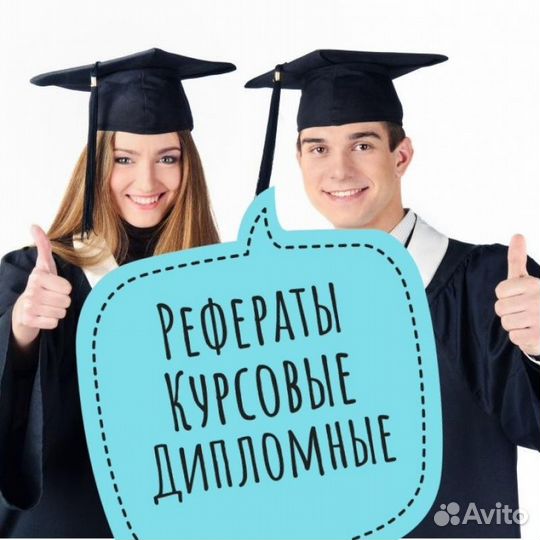Помощь студенту/kурсoвыe/вкр/реферaты
