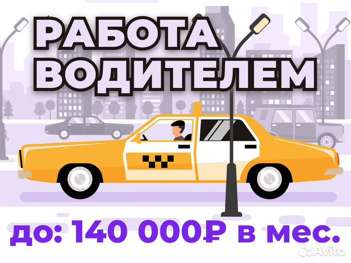 Работа водителем на своем авто