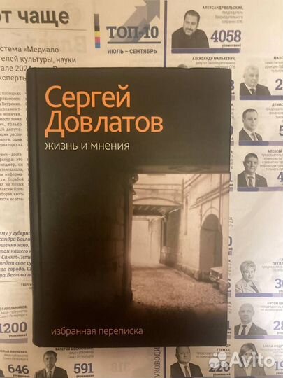 Сергей Довлатов – Жизнь и мнения