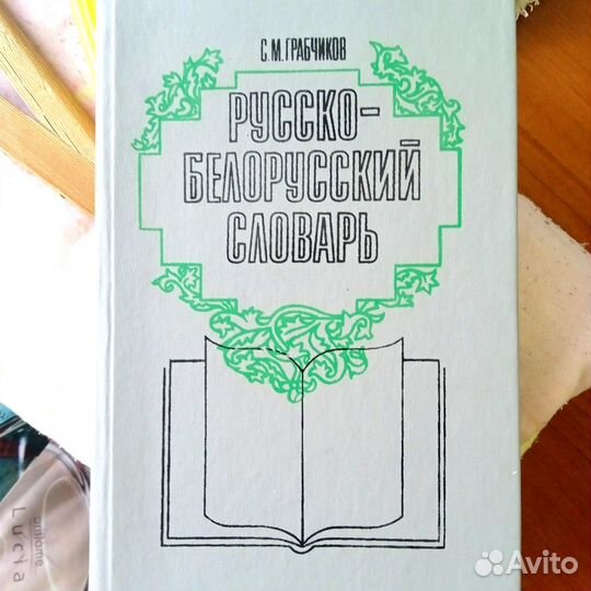 Русско-белорусский Словарь Грабчиков 1990 г