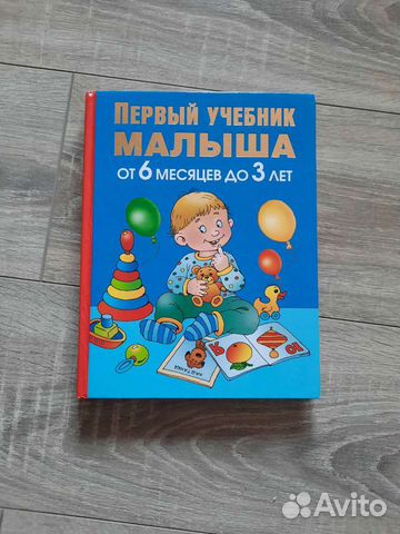 Книга " Первый учебник малыша" О. Жукова