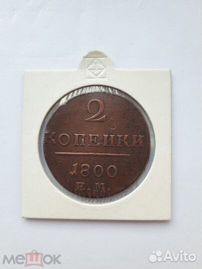 2 копейки 1800 год. (Е.М.) Павел I