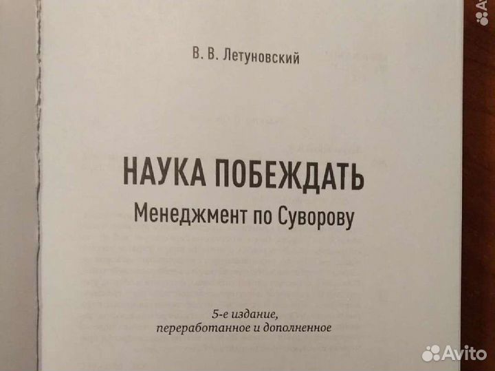 Книга. Летуновский В. Наука побеждать. Менеджмент