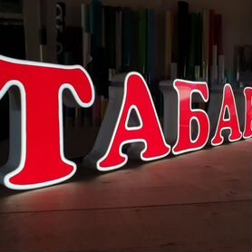 Вывеска Табак (для табачного магазина)