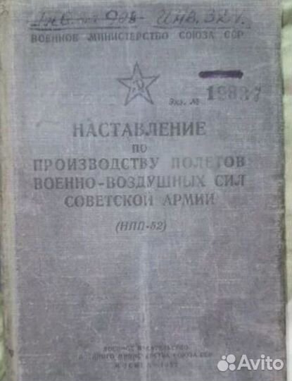 Наставление ввс СССР вклейками. 1952 год
