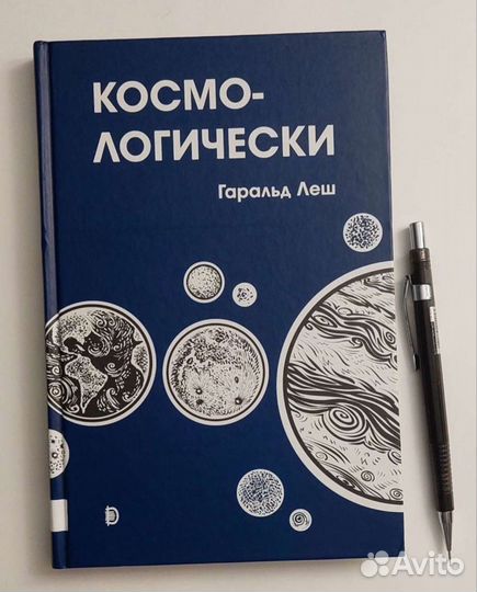 Геральд Леш космо-логически