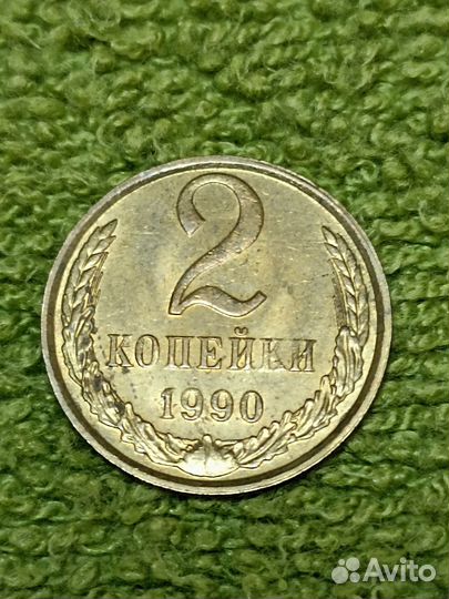 2 копейки СССР