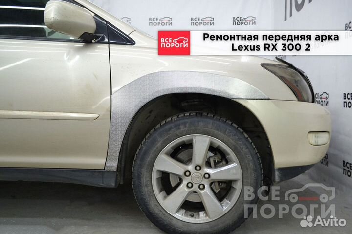 Арки Lexus RX II