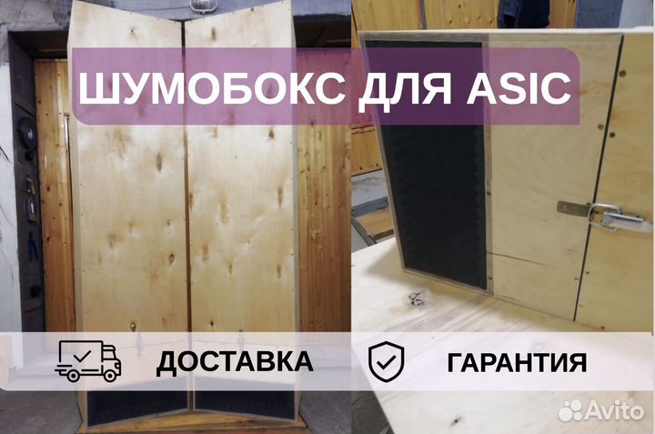 Шумобокс для asic, 1 ватсмайнер
