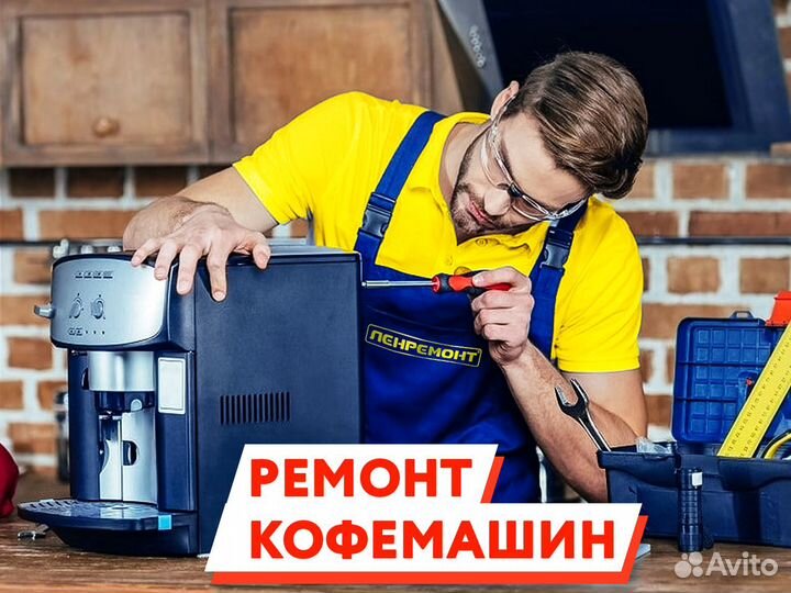 Ремонт и обслуживание кофемашин
