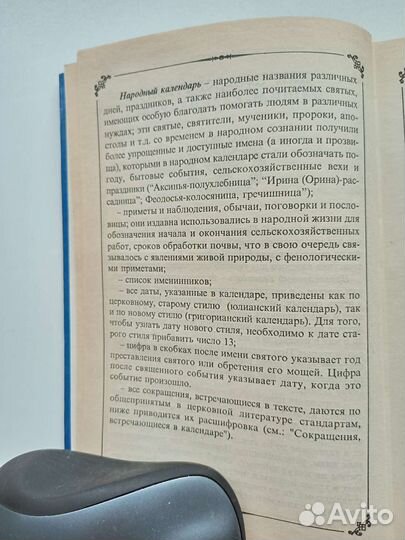 Русский народный православный календарь в 2х томах