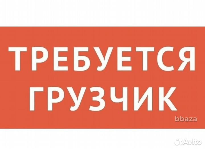 Разнорабочий- грузчик